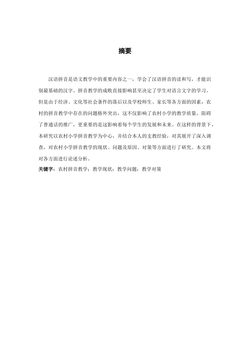 农村小学拼音教学的现状、问题与对策研究分析-以临清市烟店镇北崔小学为例 小学教育专业_第2页