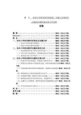 农村小学拼音教学的现状、问题与对策研究分析-以临清市烟店镇北崔小学为例 小学教育专业