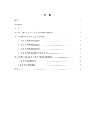 论新中式设计在室内设计的运用分析研究 室内设计专业