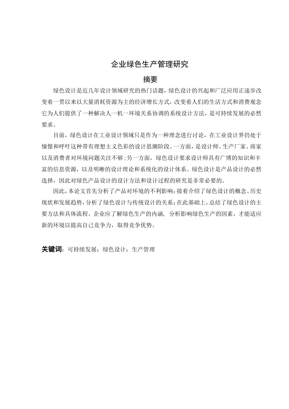 企业绿色生产管理分析研究  工商管理专业_第1页