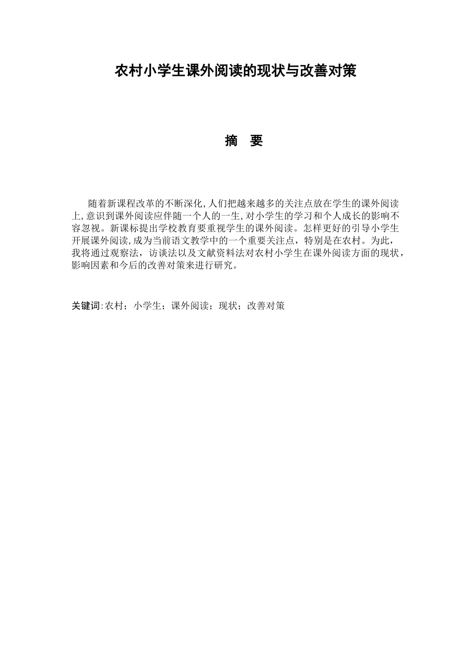农村小学生课外阅读的现状与改善对策分析研究  教育教学专业_第1页