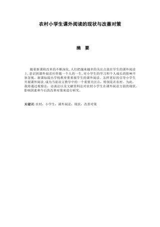 农村小学生课外阅读的现状与改善对策分析研究  教育教学专业