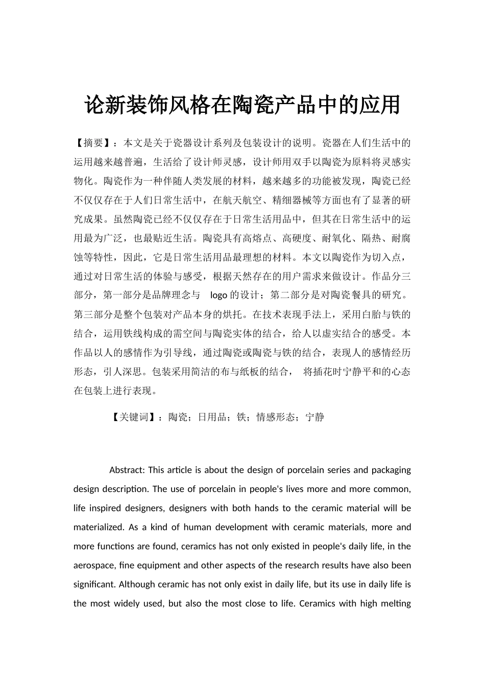 论新装饰风格在陶瓷产品中的应用分析研究 包装设计专业_第1页