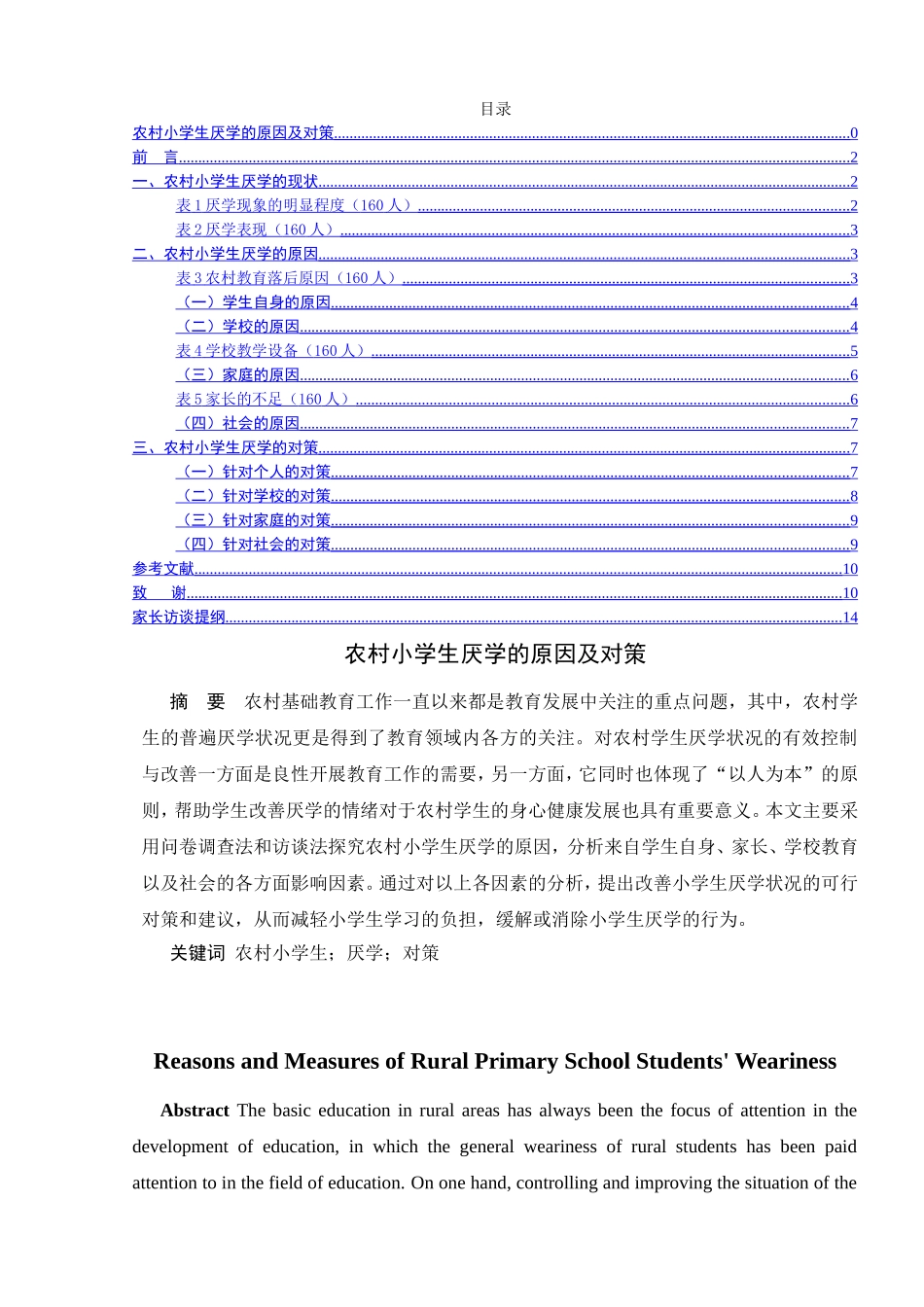 农村小学生厌学的原因及对策分析研究 教育教学专业_第1页