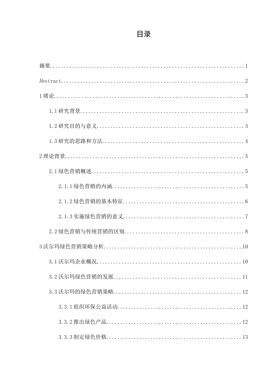 企业绿色营销策略研究分析以沃尔玛为例   市场营销专业_第1页