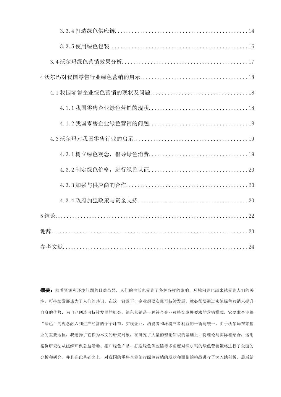 企业绿色营销策略研究分析以沃尔玛为例   市场营销专业_第2页