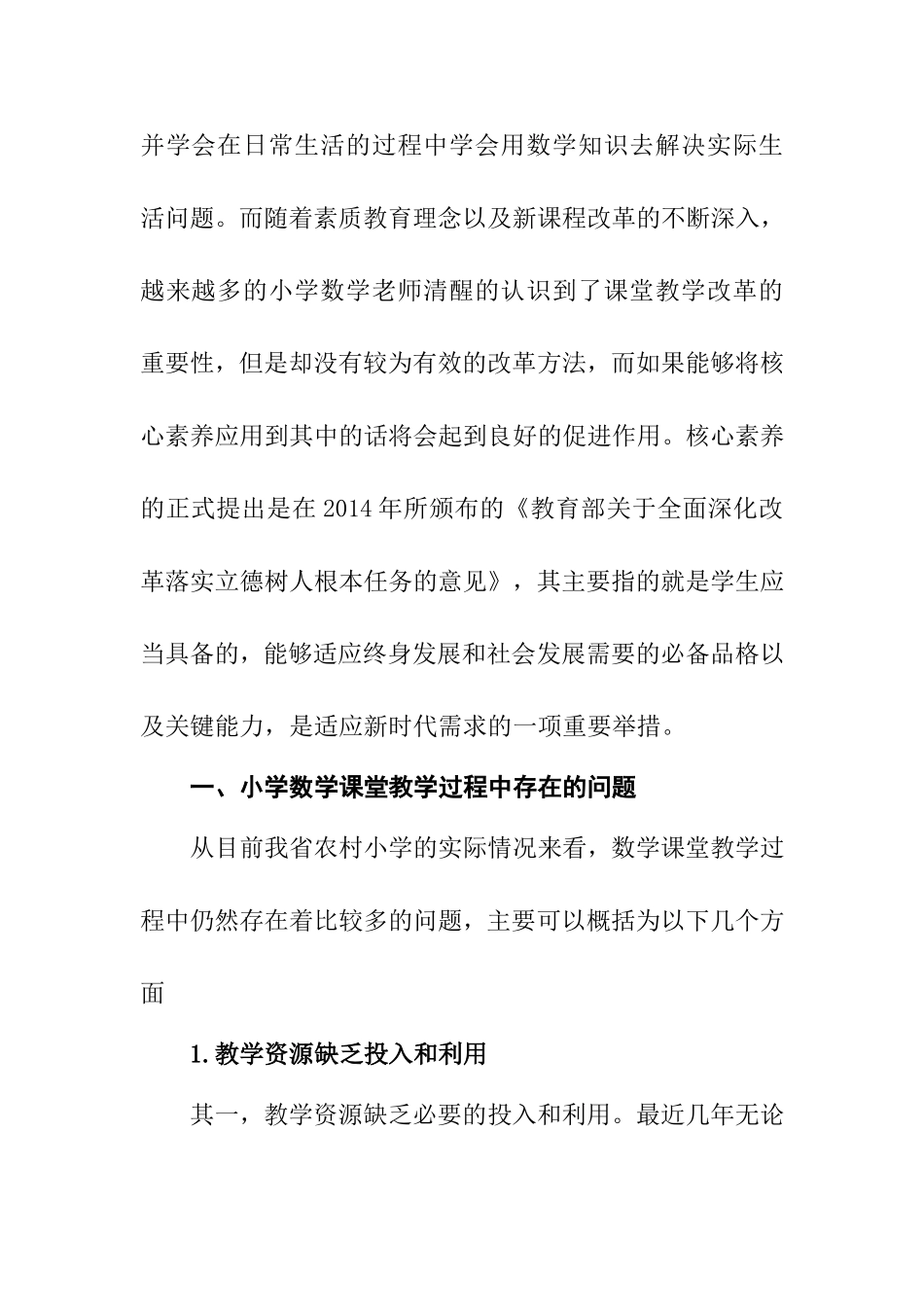 农村小学数学课堂教学改革探析基于数学核心素养视角分析研究  教育教学专业_第2页