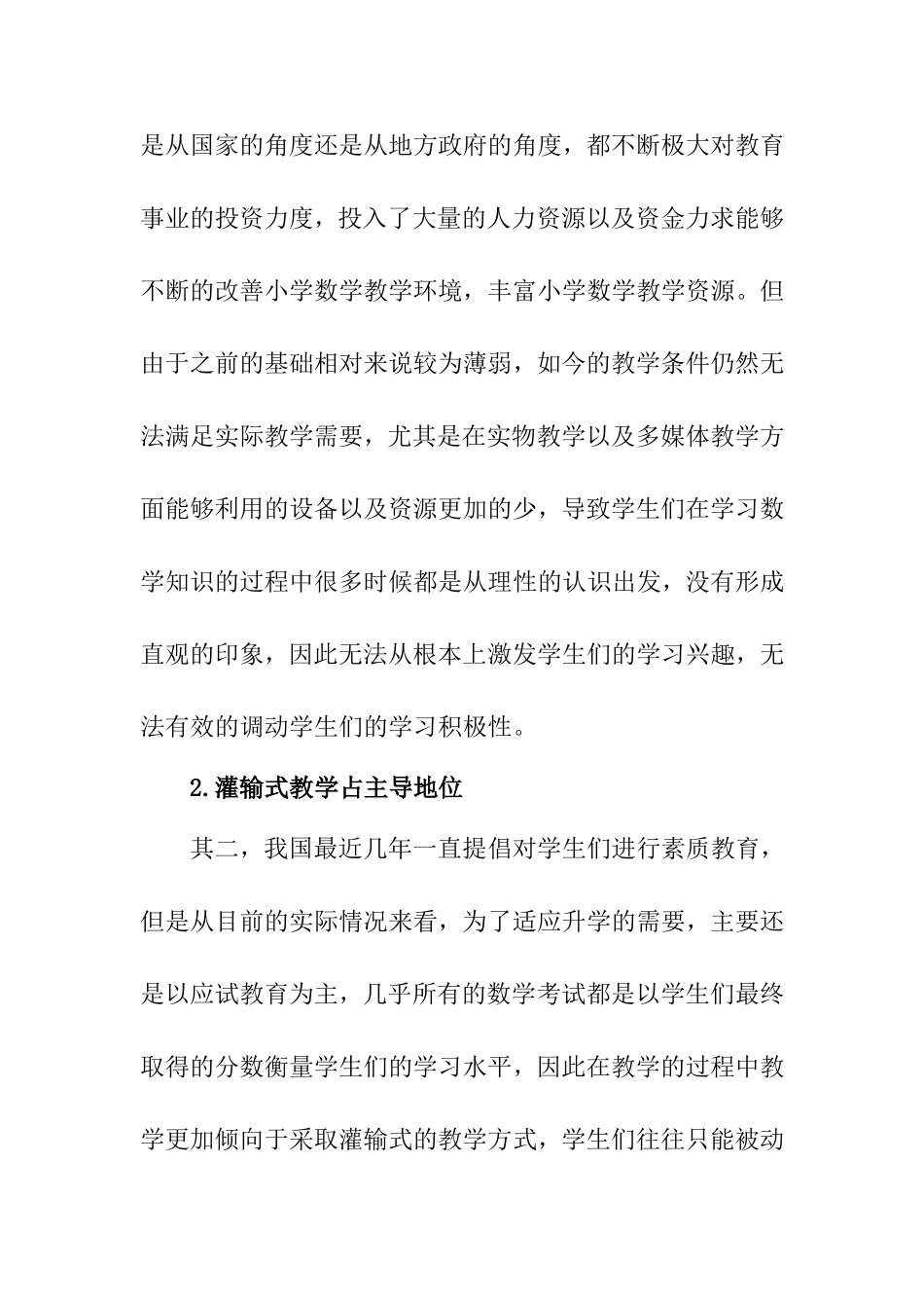 农村小学数学课堂教学改革探析基于数学核心素养视角分析研究  教育教学专业_第3页