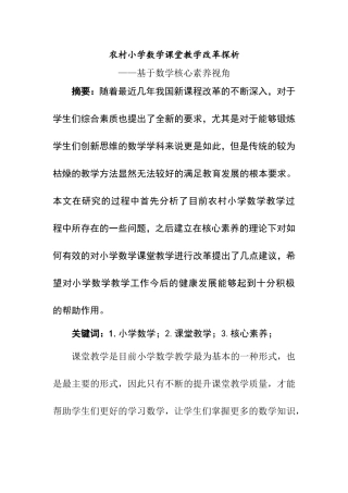 农村小学数学课堂教学改革探析基于数学核心素养视角分析研究  教育教学专业