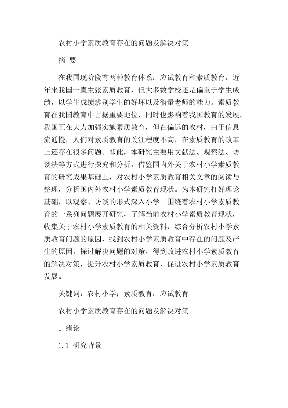 农村小学素质教育存在的问题及解决对策分析研究 教育教学专业_第1页