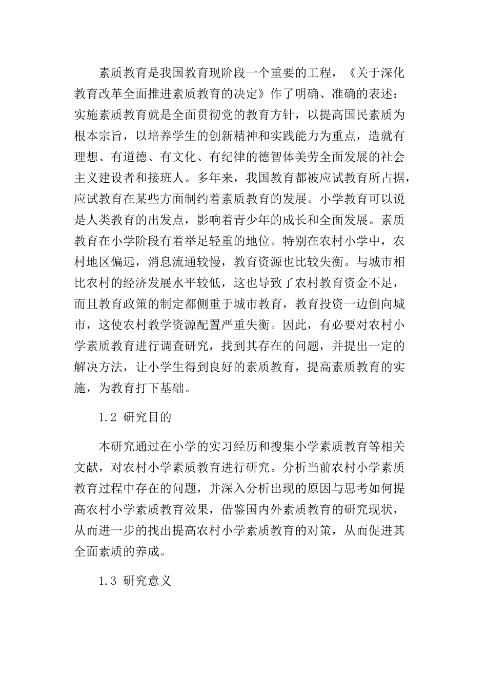 农村小学素质教育存在的问题及解决对策分析研究 教育教学专业_第2页