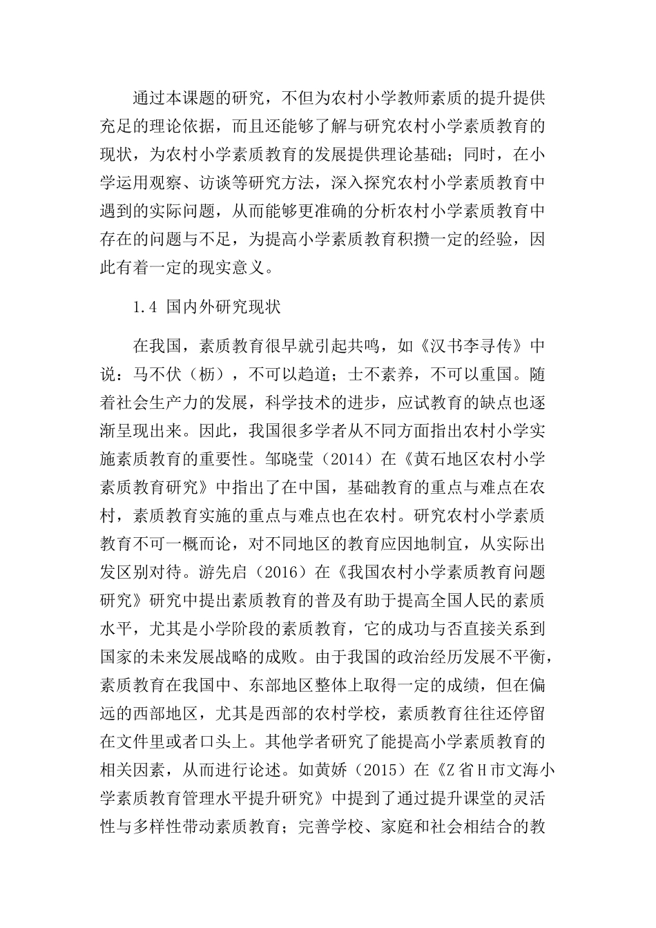 农村小学素质教育存在的问题及解决对策分析研究 教育教学专业_第3页
