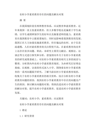 农村小学素质教育存在的问题及解决对策分析研究 教育教学专业