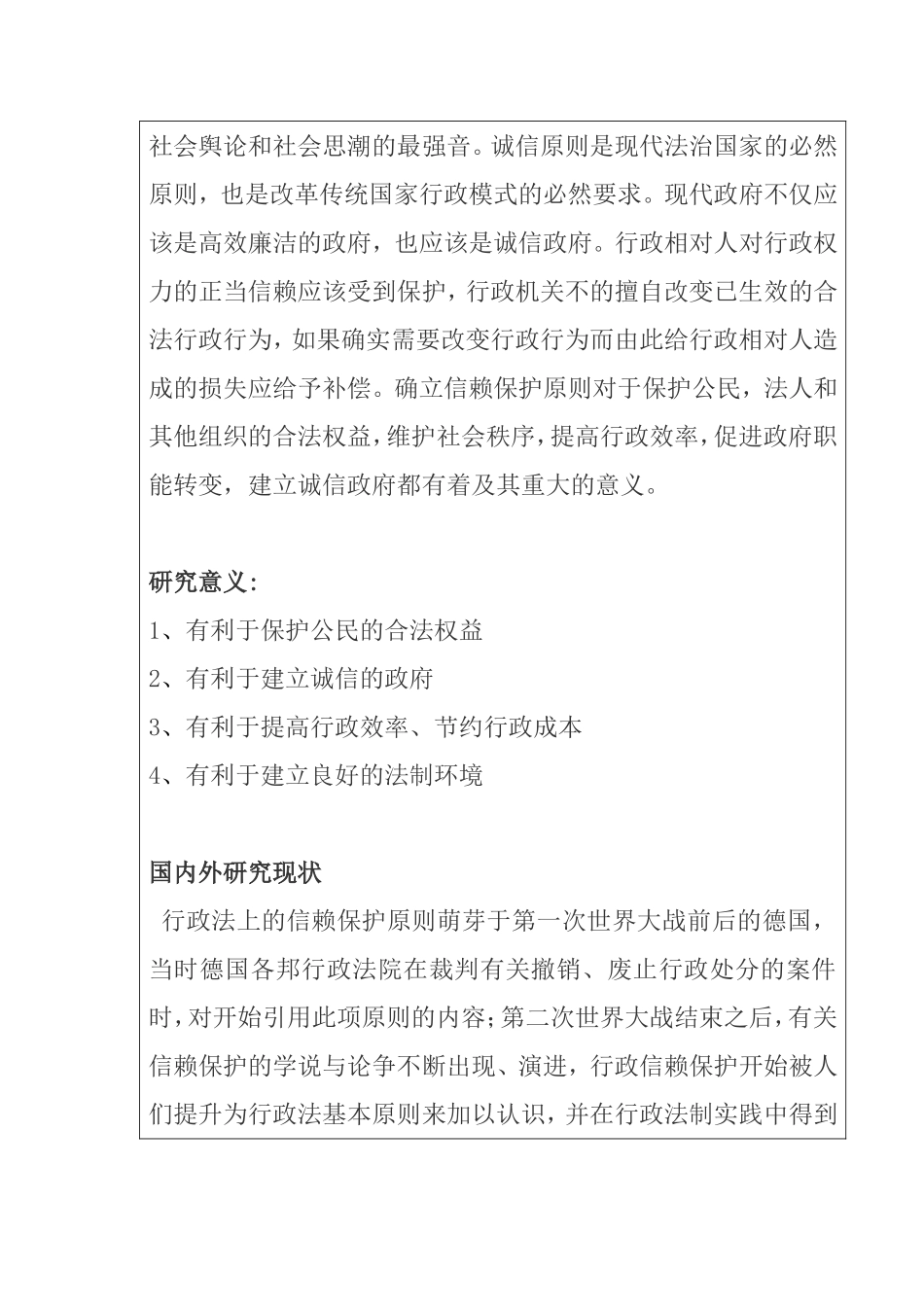论信赖保护原则分析研究—以广告牌纠纷案为视角  法学专业 开题报告_第2页