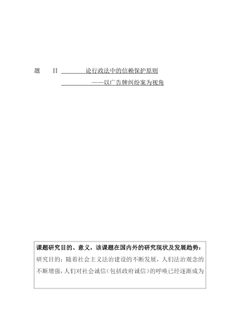 论信赖保护原则分析研究—以广告牌纠纷案为视角  法学专业 开题报告