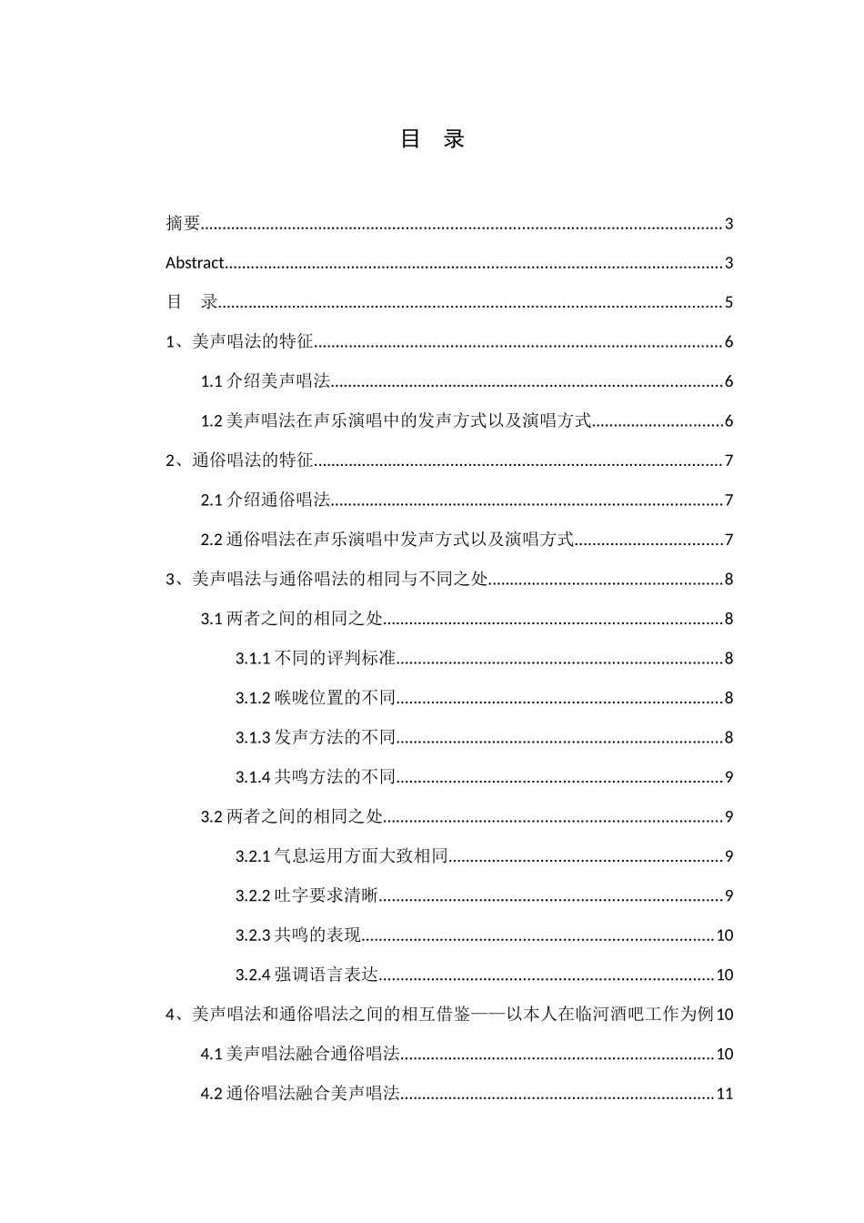 美声唱法与通俗唱法的相同与不同分析研究 音乐学专业_第3页