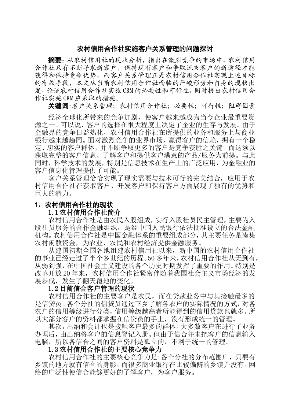 农村信用合作社实施客户关系管理的问题探讨分析研究 公共管理专业_第1页