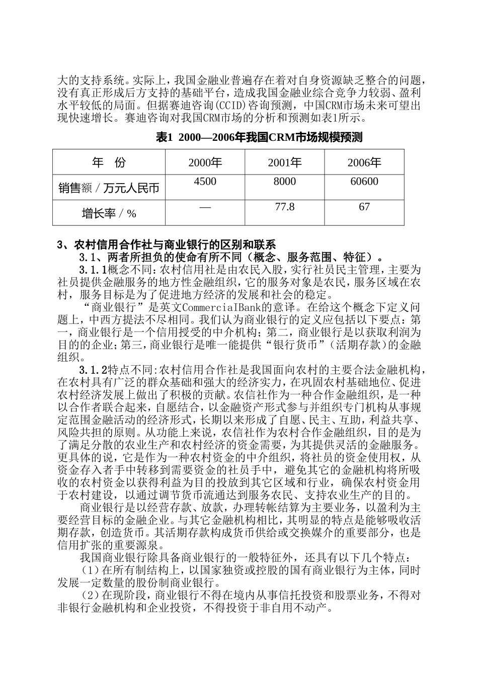 农村信用合作社实施客户关系管理的问题探讨分析研究 公共管理专业_第3页