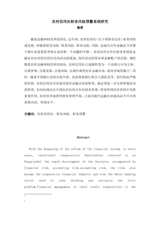 农村信用社财务风险预警系统研究分析 计算机专业