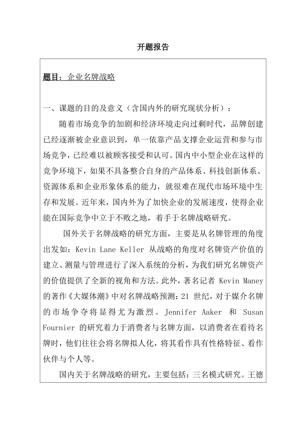 企业名牌战略分析研究  工商管理专业 开题报告_第1页