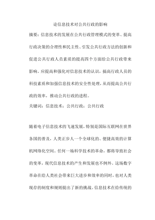 论信息技术对公共行政的影响分析研究 电子信息专业