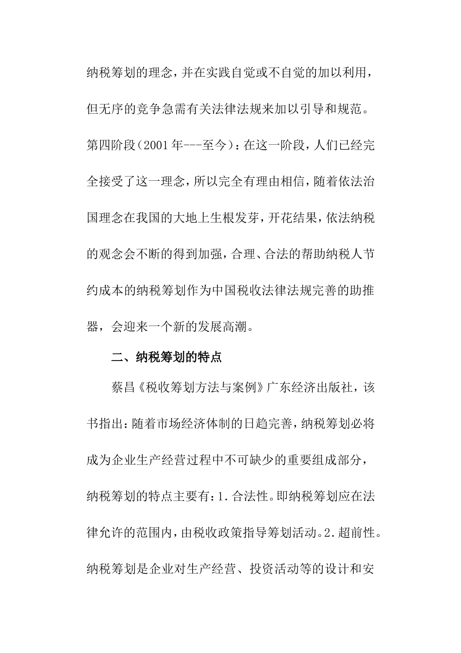企业纳税筹划分析研究 税务管理专业_第3页
