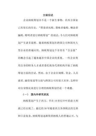 企业纳税筹划分析研究 税务管理专业