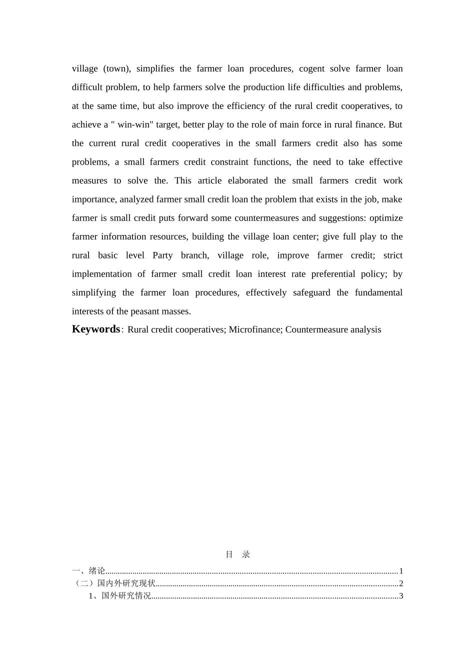 农村信用社农户小额贷款存在的问题及对策分析研究  财务管理专业_第2页