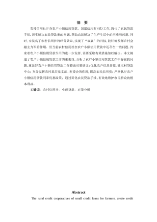 农村信用社农户小额贷款存在的问题及对策分析研究  财务管理专业