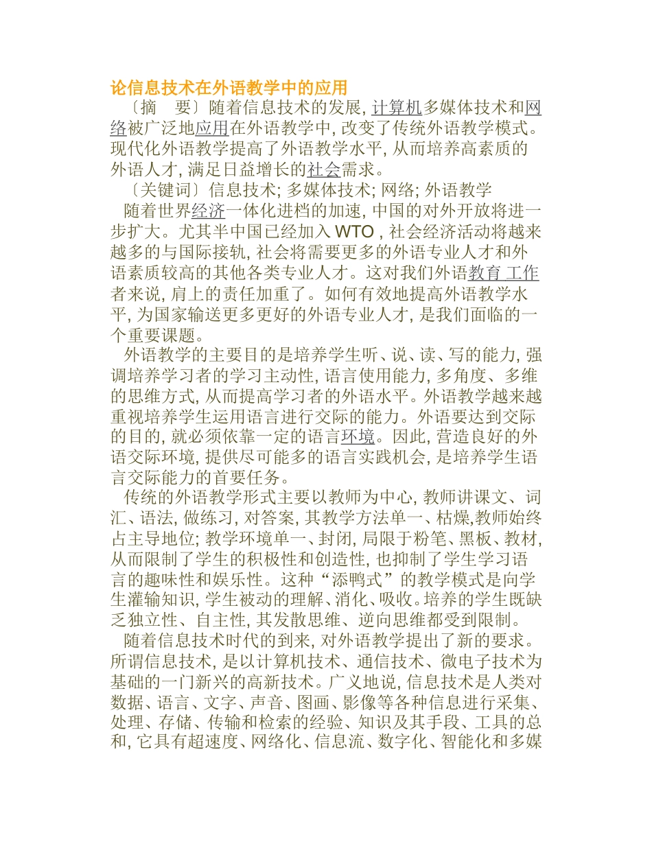 论信息技术在外语教学中的应用分析研究 教育教学专业_第1页