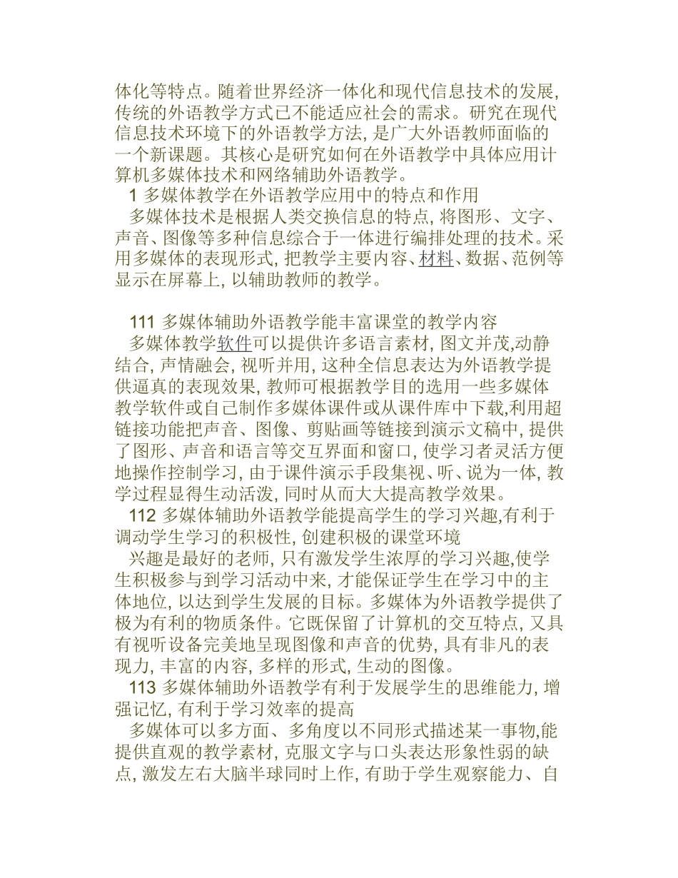 论信息技术在外语教学中的应用分析研究 教育教学专业_第2页