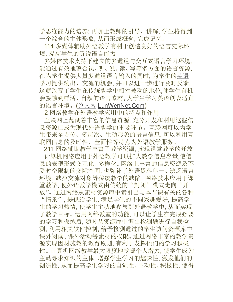 论信息技术在外语教学中的应用分析研究 教育教学专业_第3页