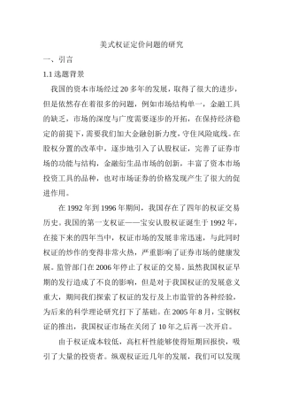 美式权证定价问题的研究分析 法学专业