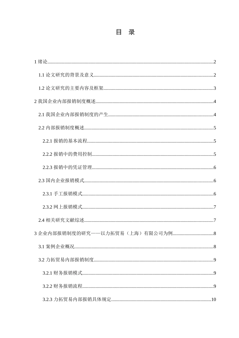 企业内部报销制度的研究分析以力拓贸易（上海）有限公司为例  财务管理专业_第1页