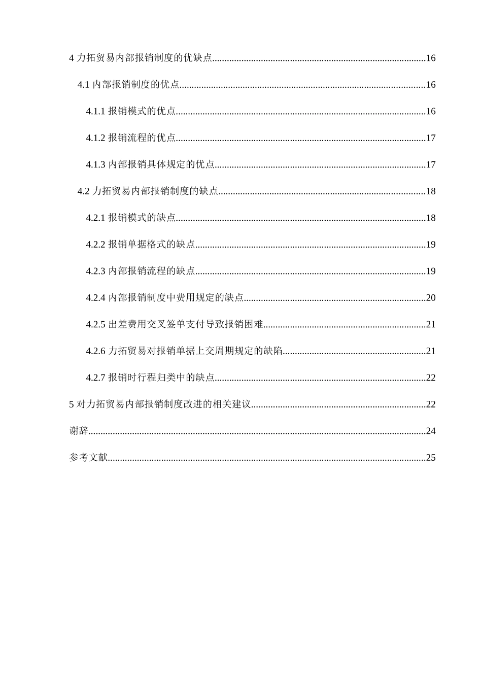 企业内部报销制度的研究分析以力拓贸易（上海）有限公司为例  财务管理专业_第2页