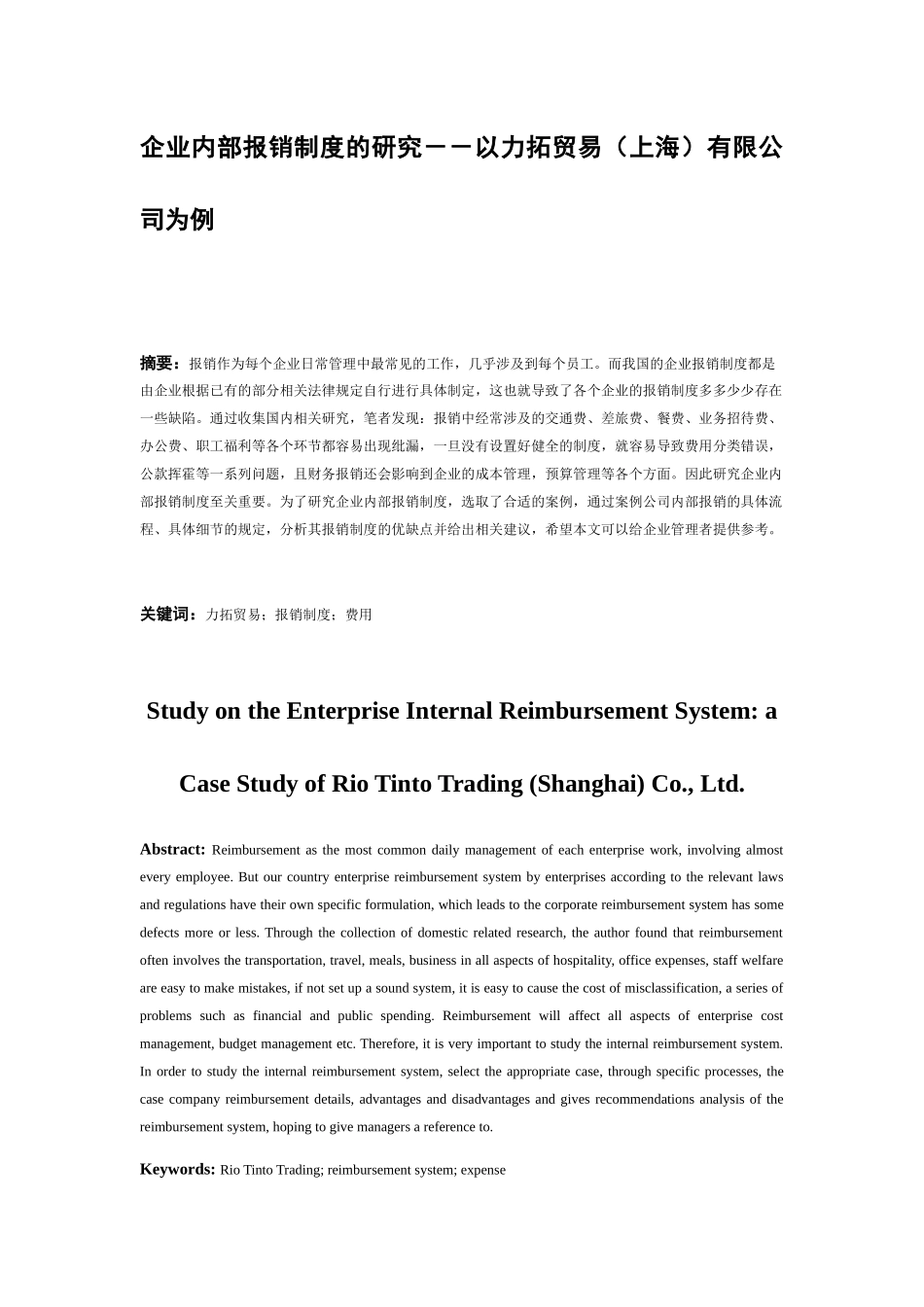 企业内部报销制度的研究分析以力拓贸易（上海）有限公司为例  财务管理专业_第3页