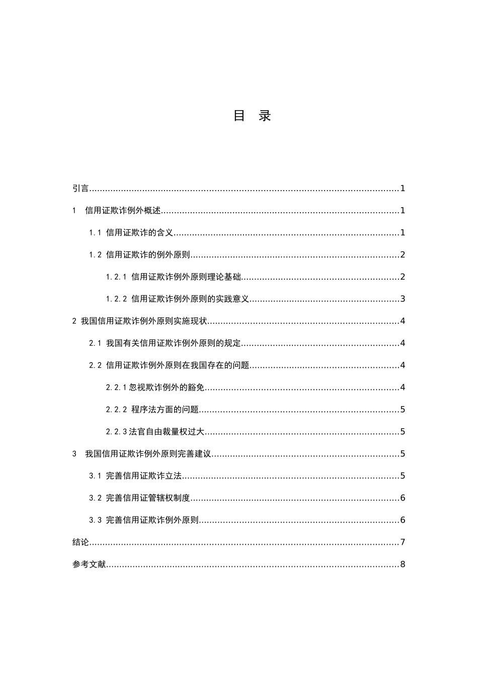 论信用证欺诈例外及其防范分析研究 法学专业_第2页