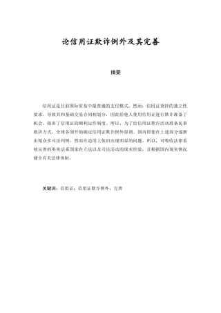 论信用证欺诈例外及其防范分析研究 法学专业