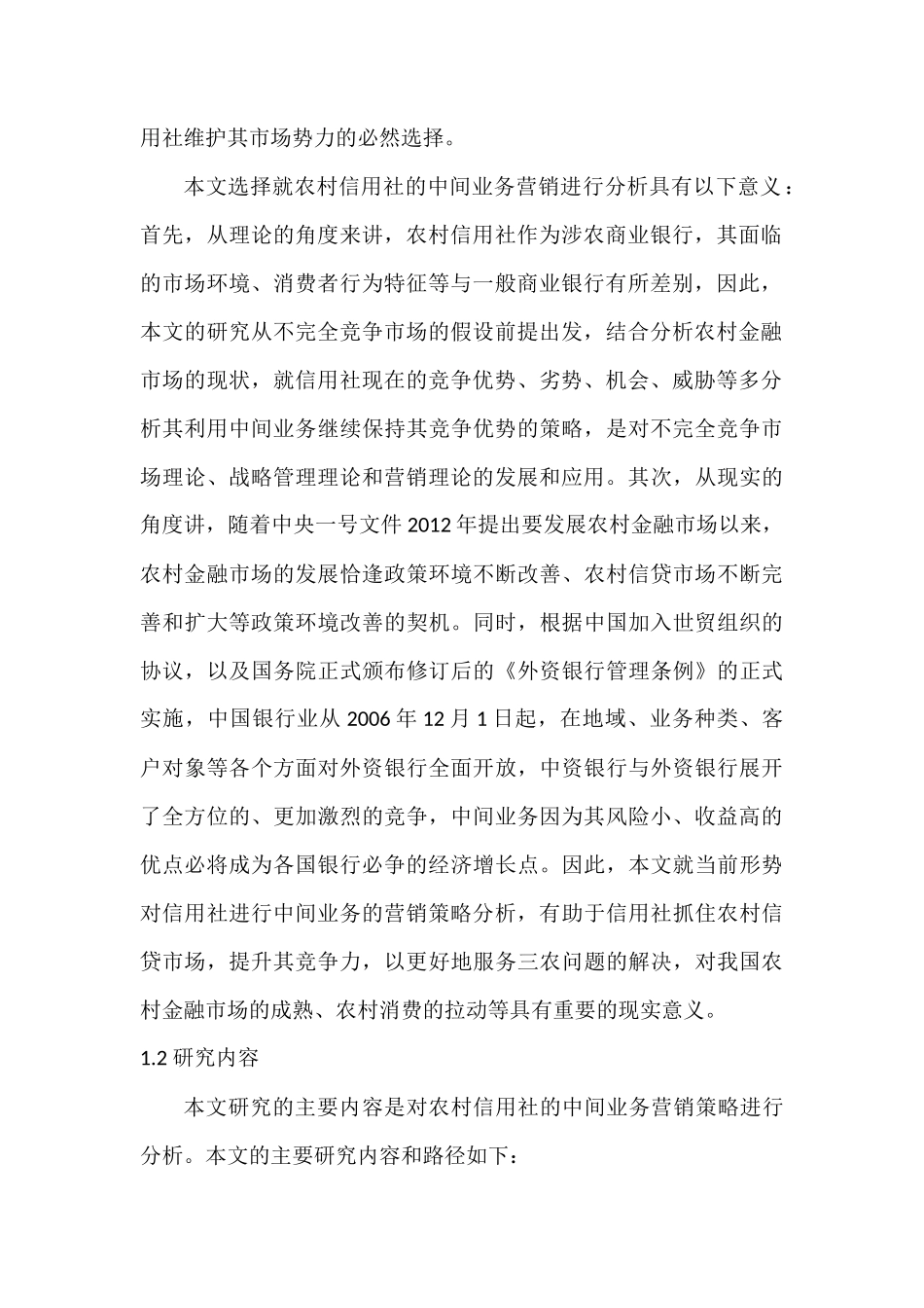 农村信用社中间业务营销策略研究分析 工商管理专业_第2页