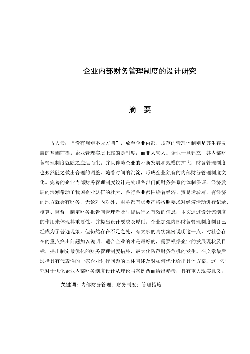 企业内部财务管理制度的设计研究分析  会计学专业_第1页