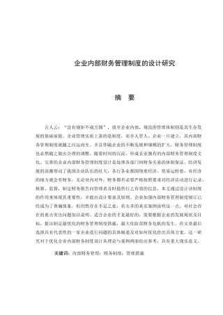 企业内部财务管理制度的设计研究分析  会计学专业