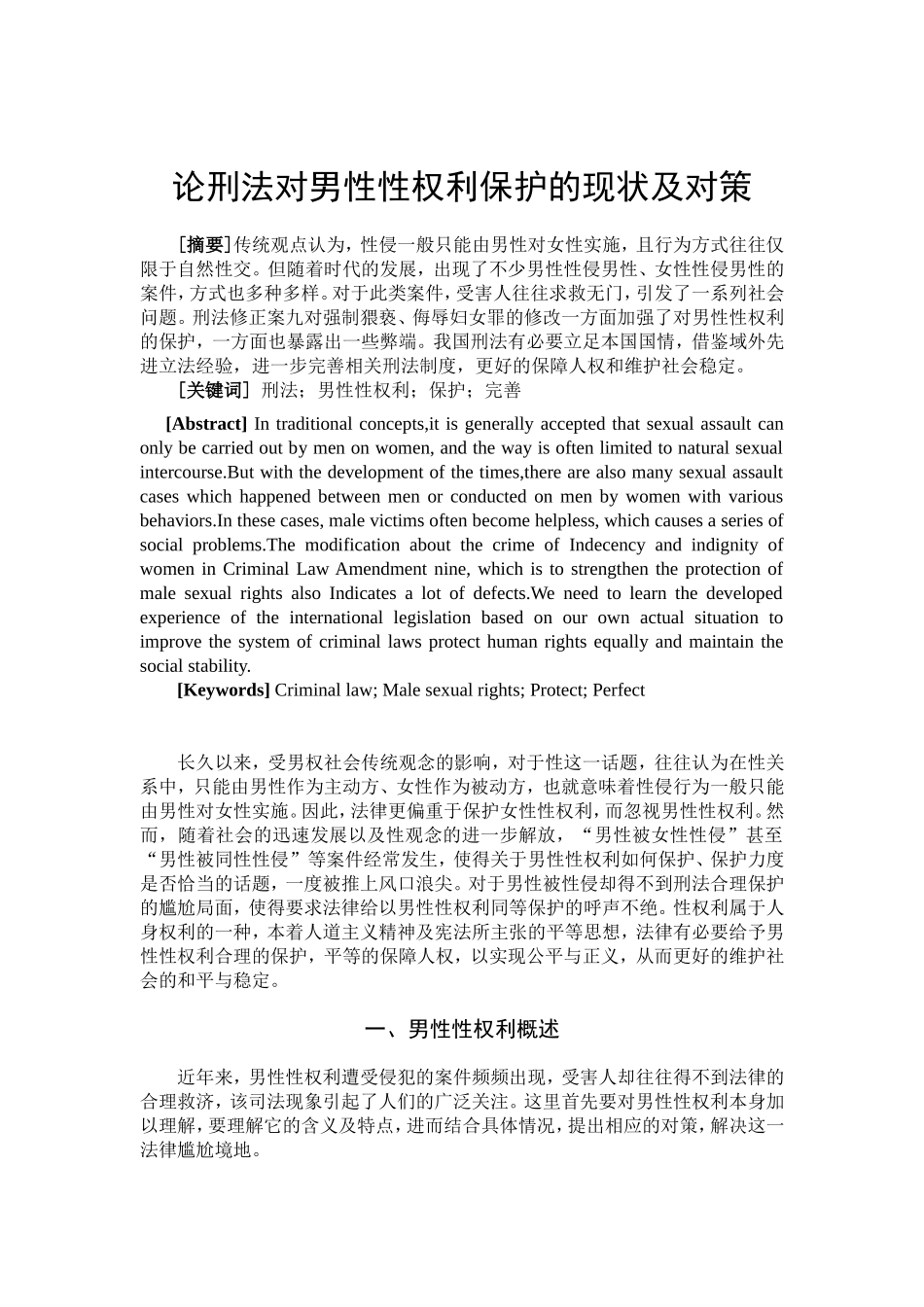 论刑法对男性性权利保护的现状及对策分析研究 法学专业_第1页