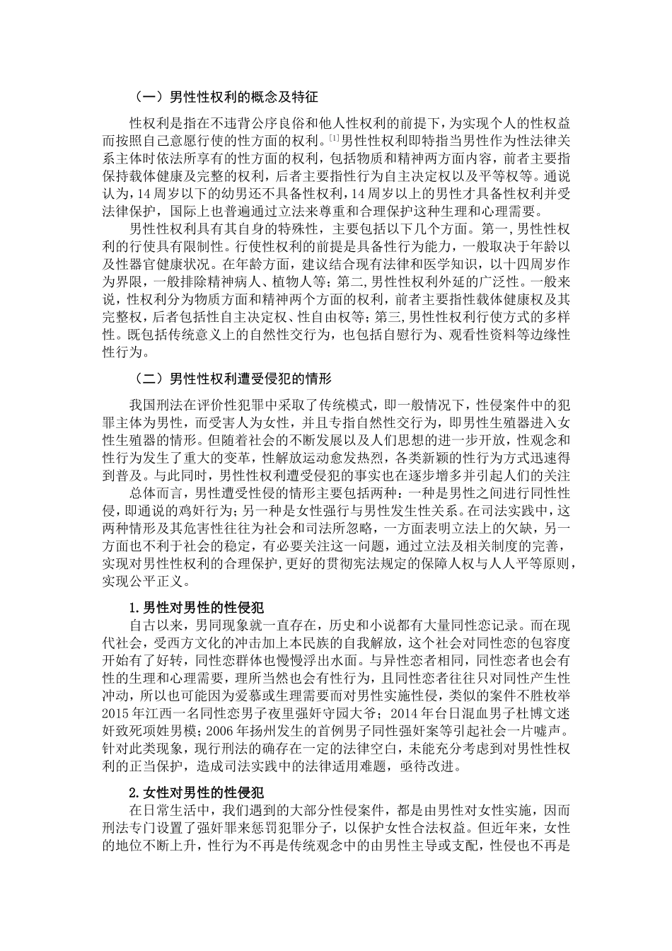 论刑法对男性性权利保护的现状及对策分析研究 法学专业_第2页