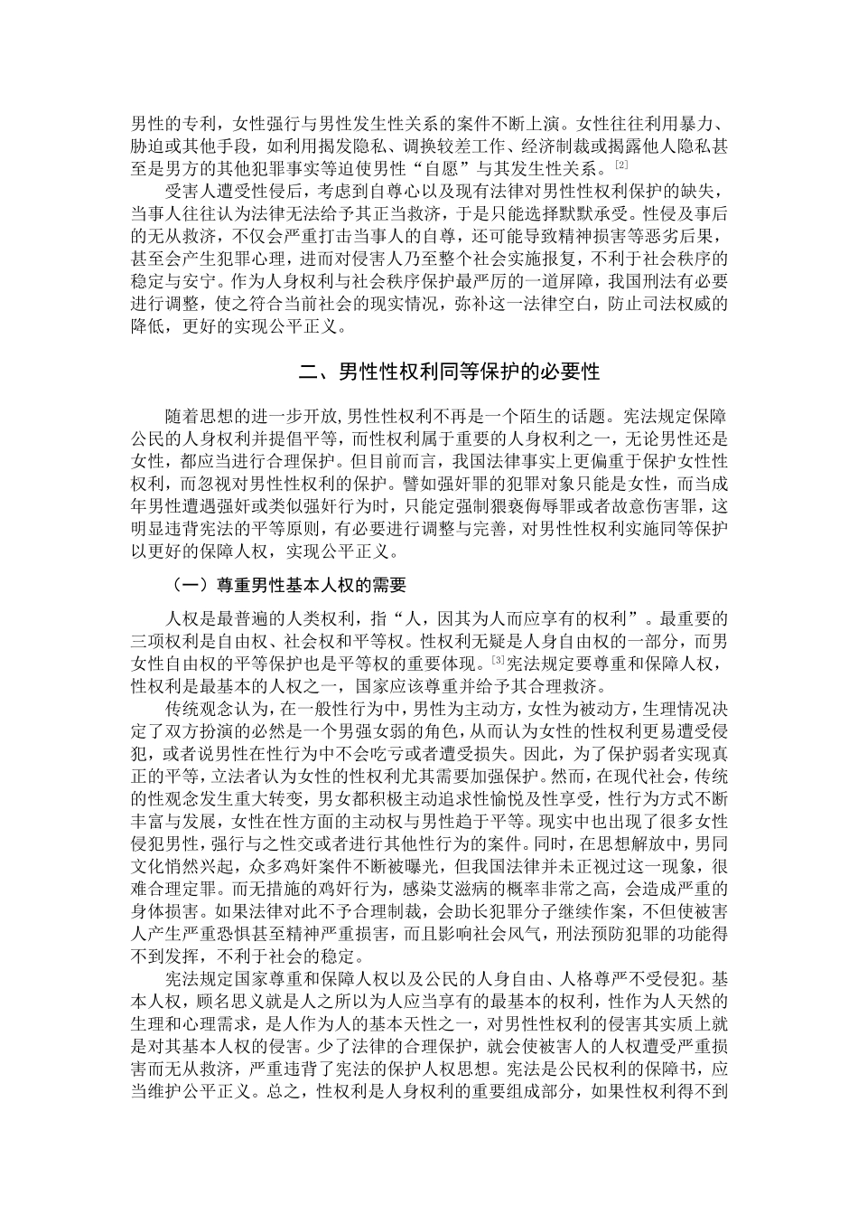 论刑法对男性性权利保护的现状及对策分析研究 法学专业_第3页