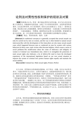 论刑法对男性性权利保护的现状及对策分析研究 法学专业