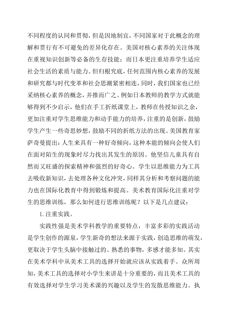 美术核心素养下的课堂教学分析研究 -小学美术教学中学生思维力的培养教育教学专业_第2页
