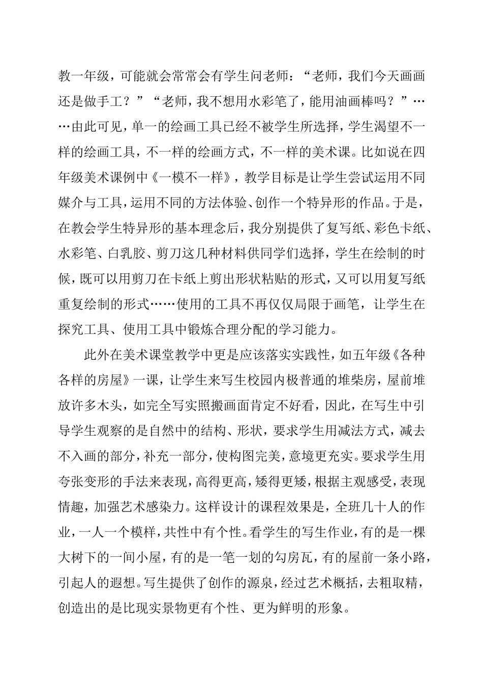 美术核心素养下的课堂教学分析研究 -小学美术教学中学生思维力的培养教育教学专业_第3页