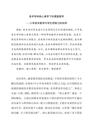 美术核心素养下的课堂教学分析研究 -小学美术教学中学生思维力的培养教育教学专业