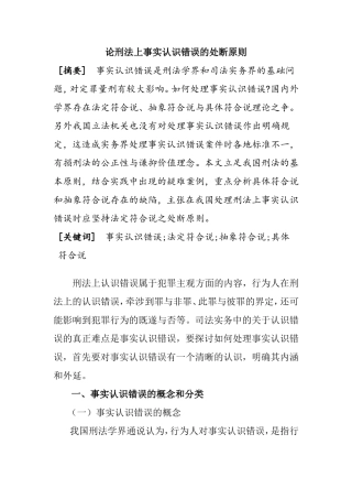 论刑法上事实认识错误的处断原则分析研究 法学专业