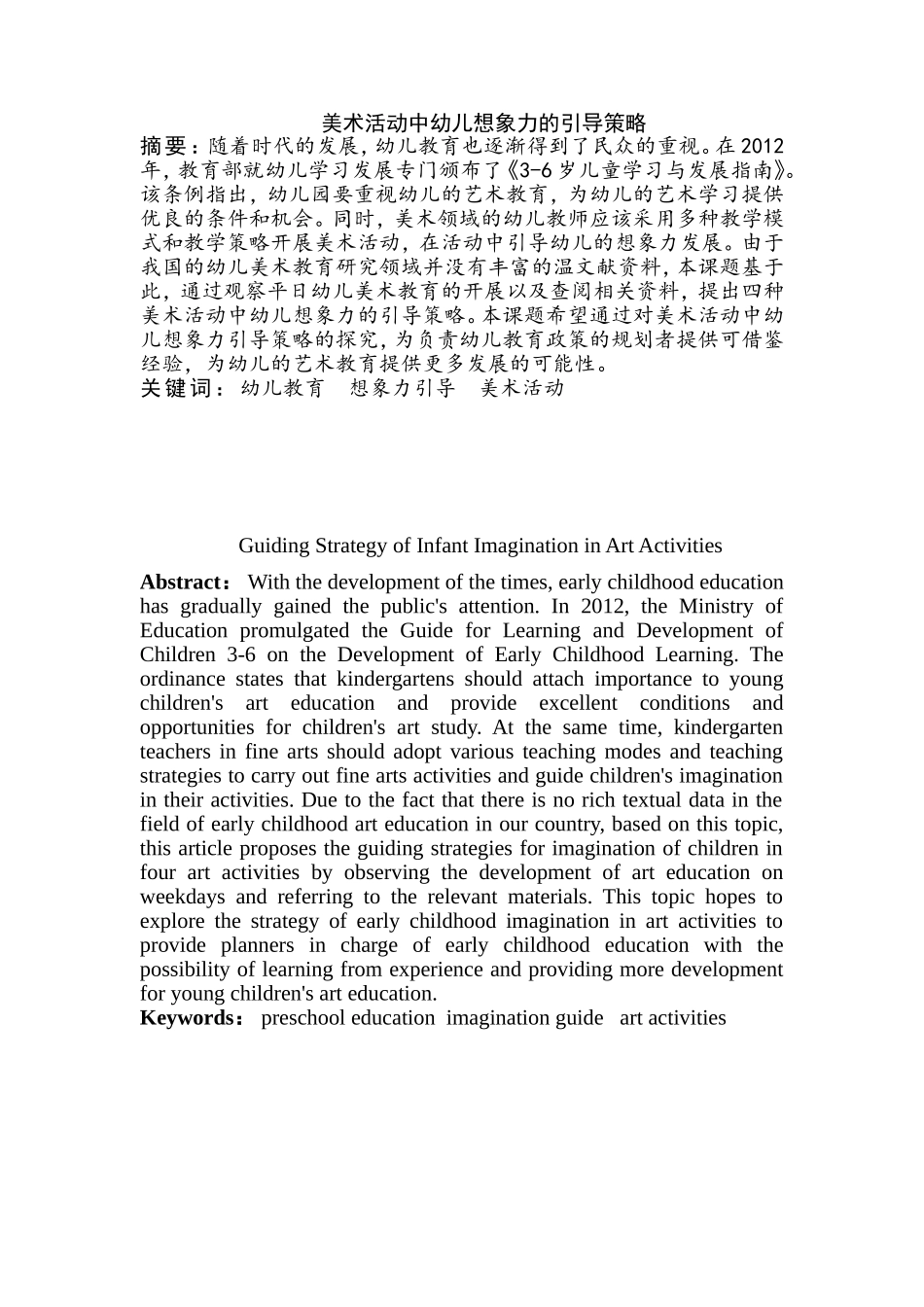 美术活动中幼儿想象力的引导策略分析 研究 学前教育专业_第2页
